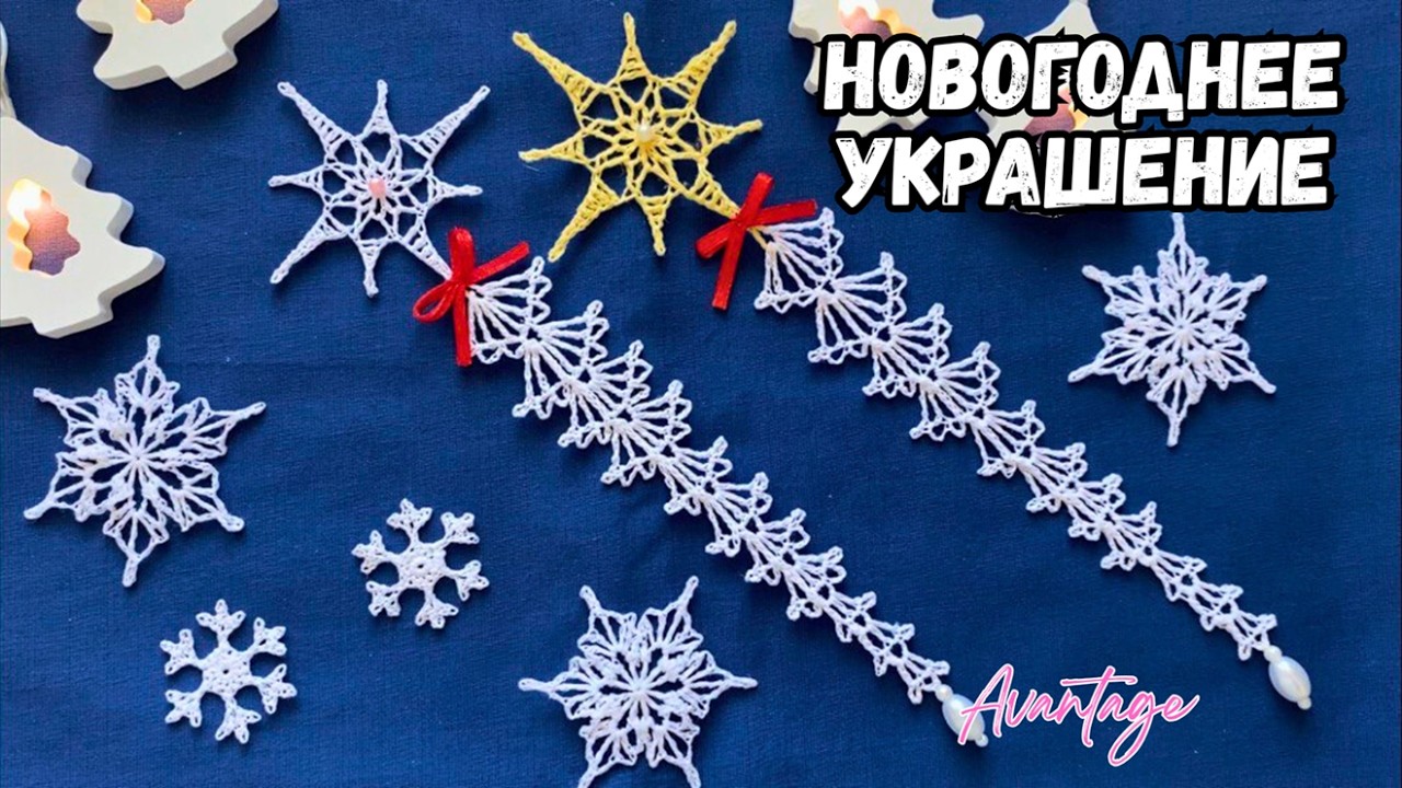 Волшебная «Ледяная Сосулька» на ёлку! Успейте связать к Новому Году! Вяжем крючком (+СХЕМА)