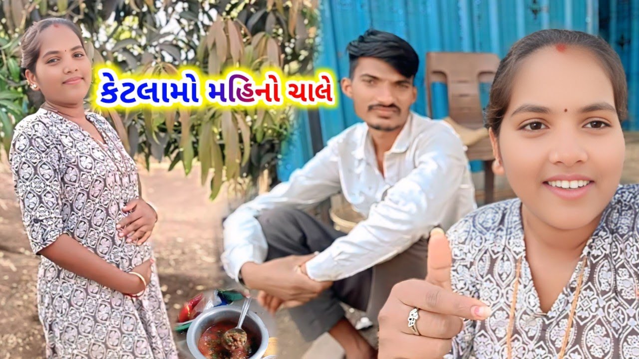 કેટલામો મહિનો ચાલે 🫣 Pregnancy no ketalamo mahino chale #vlog #villagevlog 