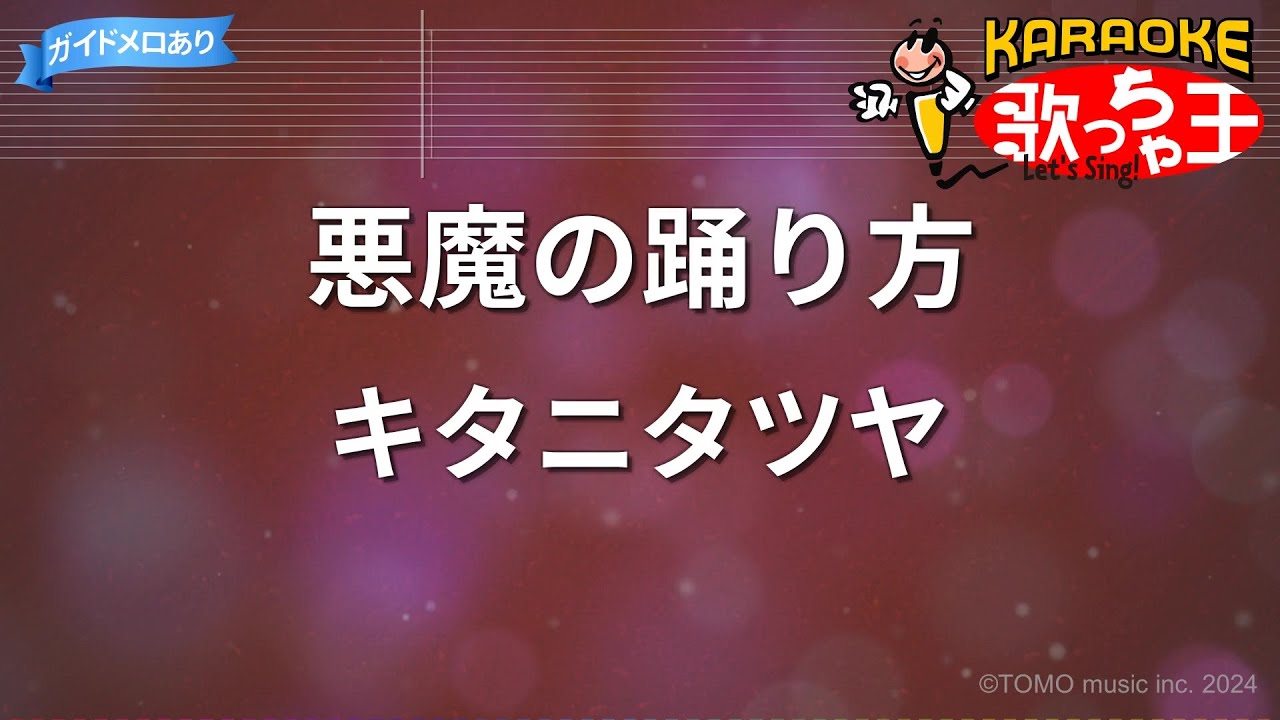 【カラオケ】悪魔の踊り方/キタニタツヤ