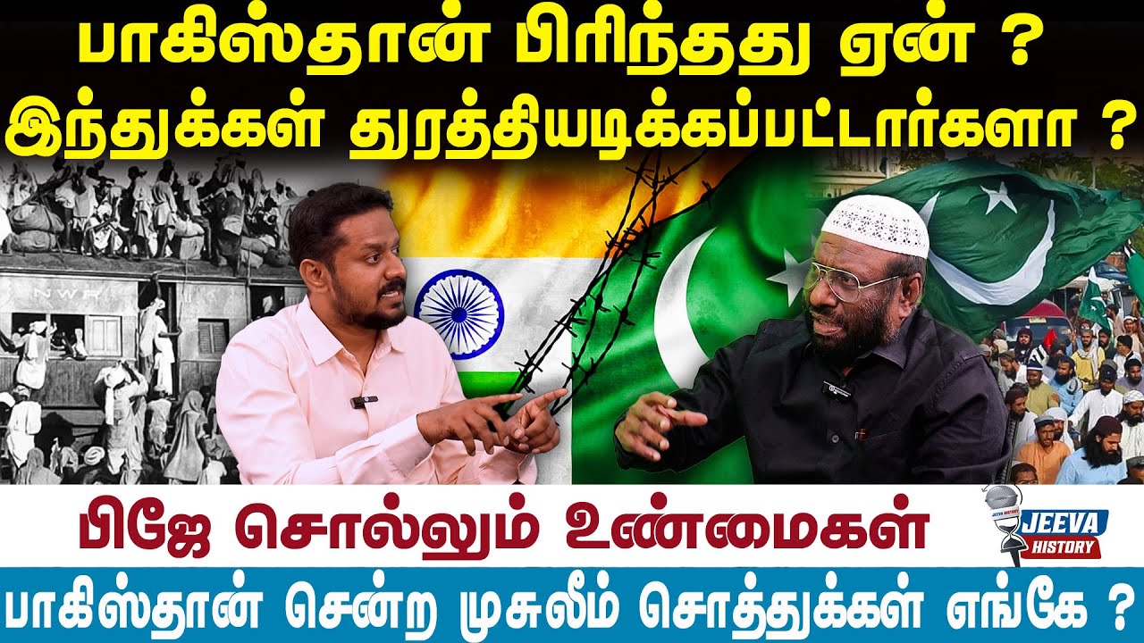 PJ Interview | பாகிஸ்தான் பிரிந்தது ஏன் ? இந்துக்கள் துரத்தியடிக்கப்பட்டார்களா ?| Jeeva History |