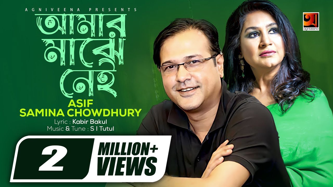 Amar Majhe Nei | আমার মাঝে নেই | Samina Chowdhury | Asif | Bangla Official lyrical Video