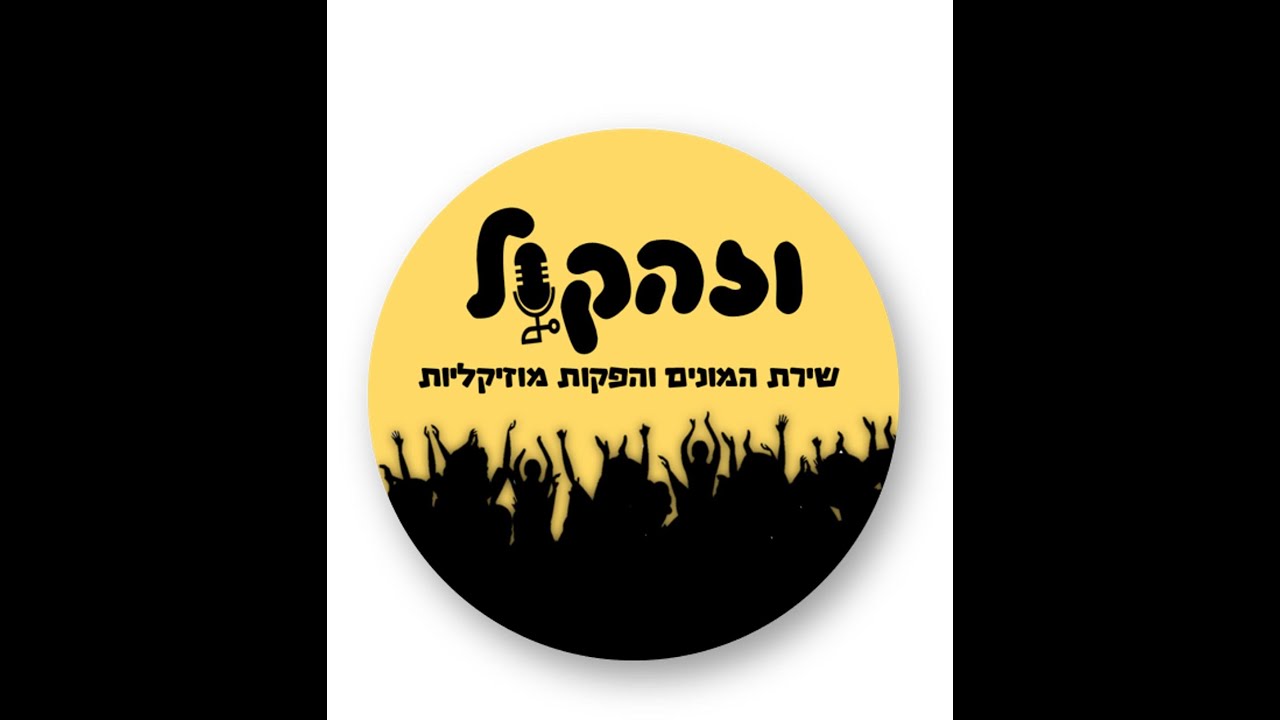 תלמוד תורה קשת יהונתן-שירת המונים.