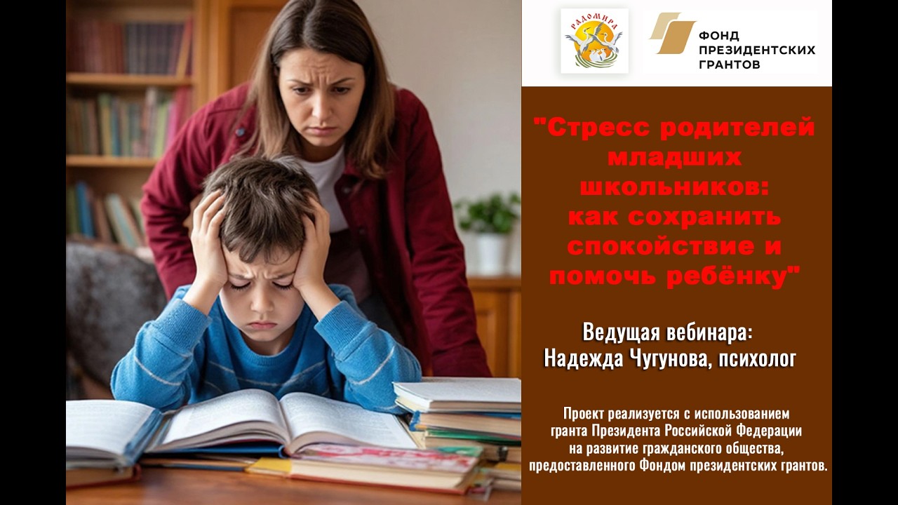 Стресс родителей младших школьников: как сохранить спокойствие и помочь ребёнку