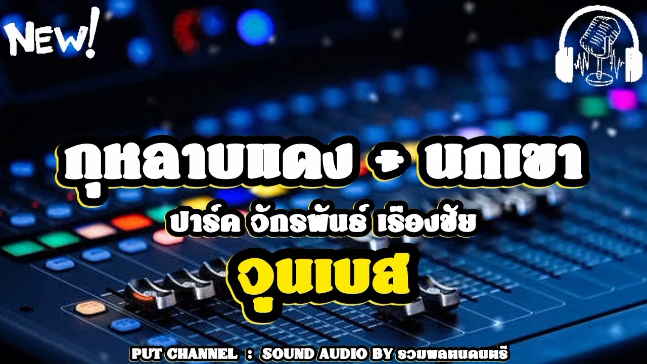 [[ จูนเบส!!! ]] กุหลาบแดง + นกเขา  |  ปาร์ค จักรพันธ์ เรืองชัย