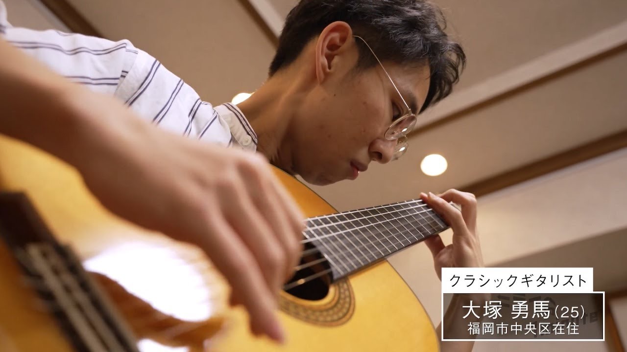 【公式】「大塚勇馬／クラシックギタリスト」ミライへの１minute｜テレビ西日本