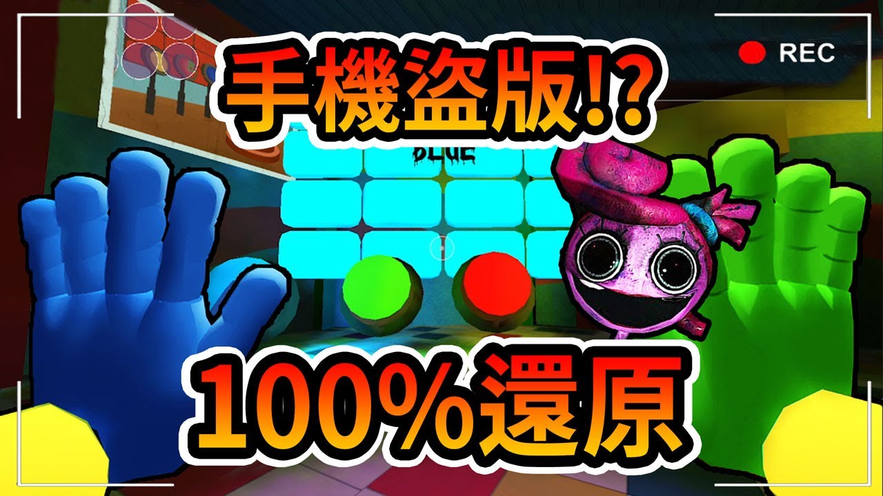 我找到手機上還原度100%的「盜版」poppy playtime 第二章了!!但全都是BUG..x的。【恐怖爆笑遊戲】