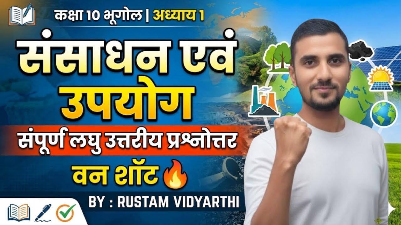 Class 10 Geography Chapter 1 | संसाधन एवं उपयोग | सम्पूर्ण लघु उत्तरीय प्रश्नोत्तर | One Shot