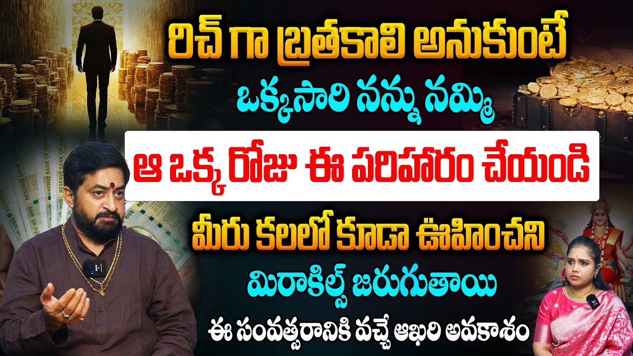 నువ్వు కూడా ధనవంతుడిగా బ్రతకాలి అనుకుంటే నీ జాతకంలో ఉన్న ఈ దోషాన్ని పోగొట్టుకో || Sudheer Sharma