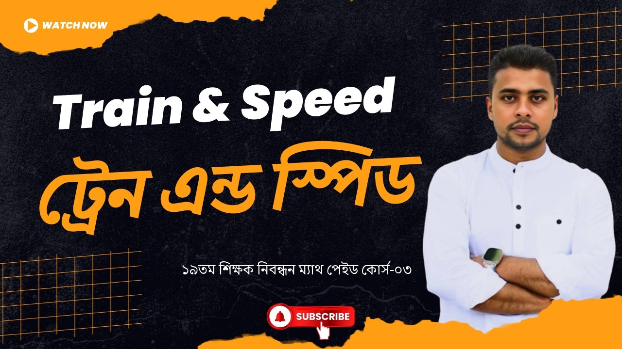 3. ট্রেন এন্ড স্পিড. ১৯তম শিক্ষক নিবন্ধন ম্যাথ পেইড কোর্স-০৩