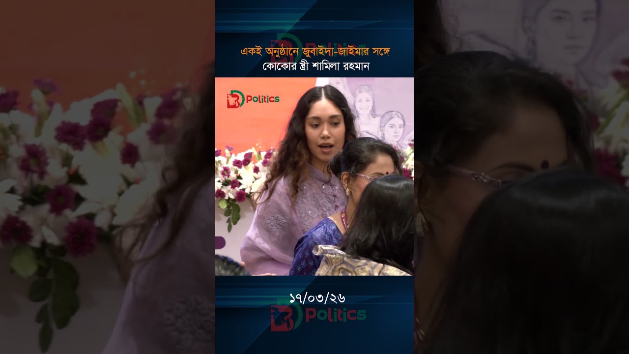 একই অনুষ্ঠানে জুবাইদা, জাইমা ও শামিলা রহমান