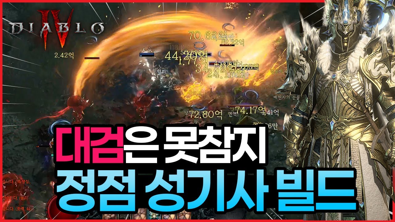 디아블로4 시즌11 성기사 정점 궁극기 빌드 손맛 최강 자부합니다 | 스킬트리 | 아이템  정복자 | DIABLO4