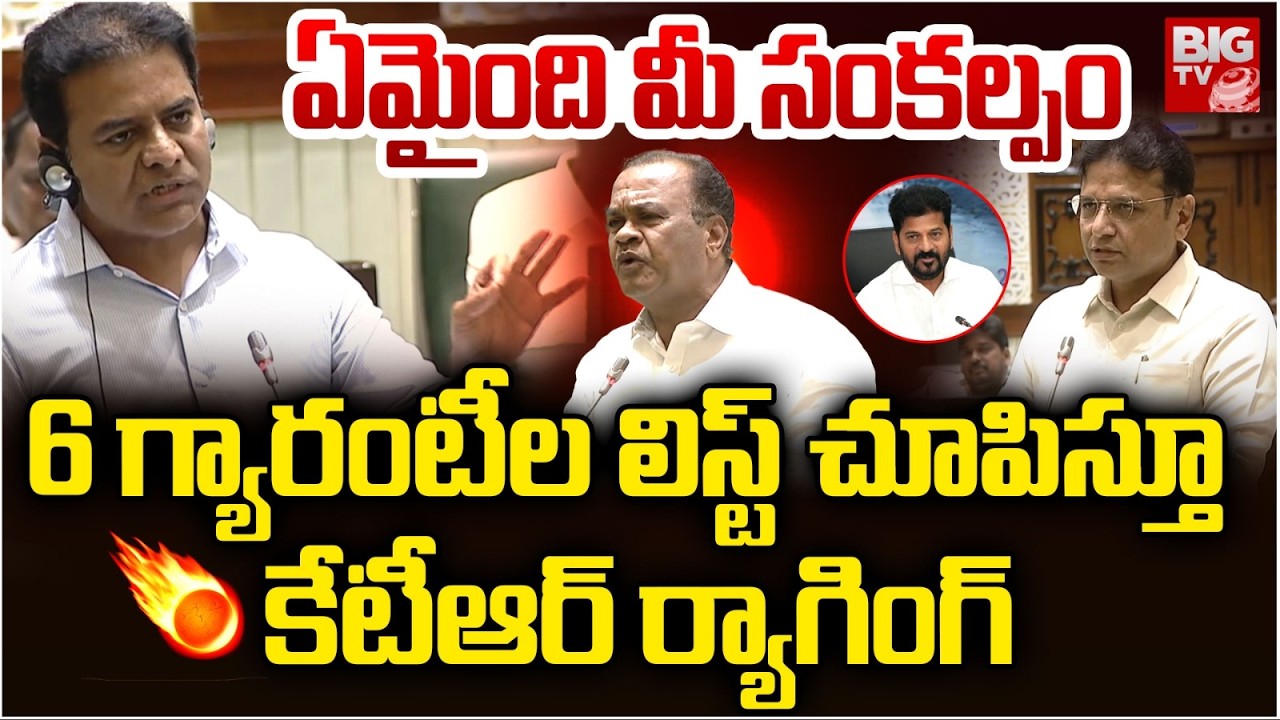 KTR Fire Speech In Assembly | కేటీఆర్ మాస్ ర్యాగింగ్ | KTR Comments On CM Revanth Reddy | BIG TV