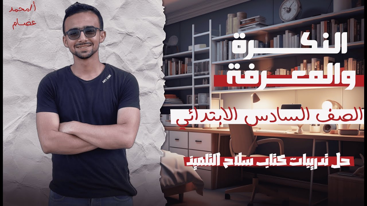 حل كتاب سلاح التلميذ 2026 | النكرة و المعرفة | الصف السادس الإبتدائي