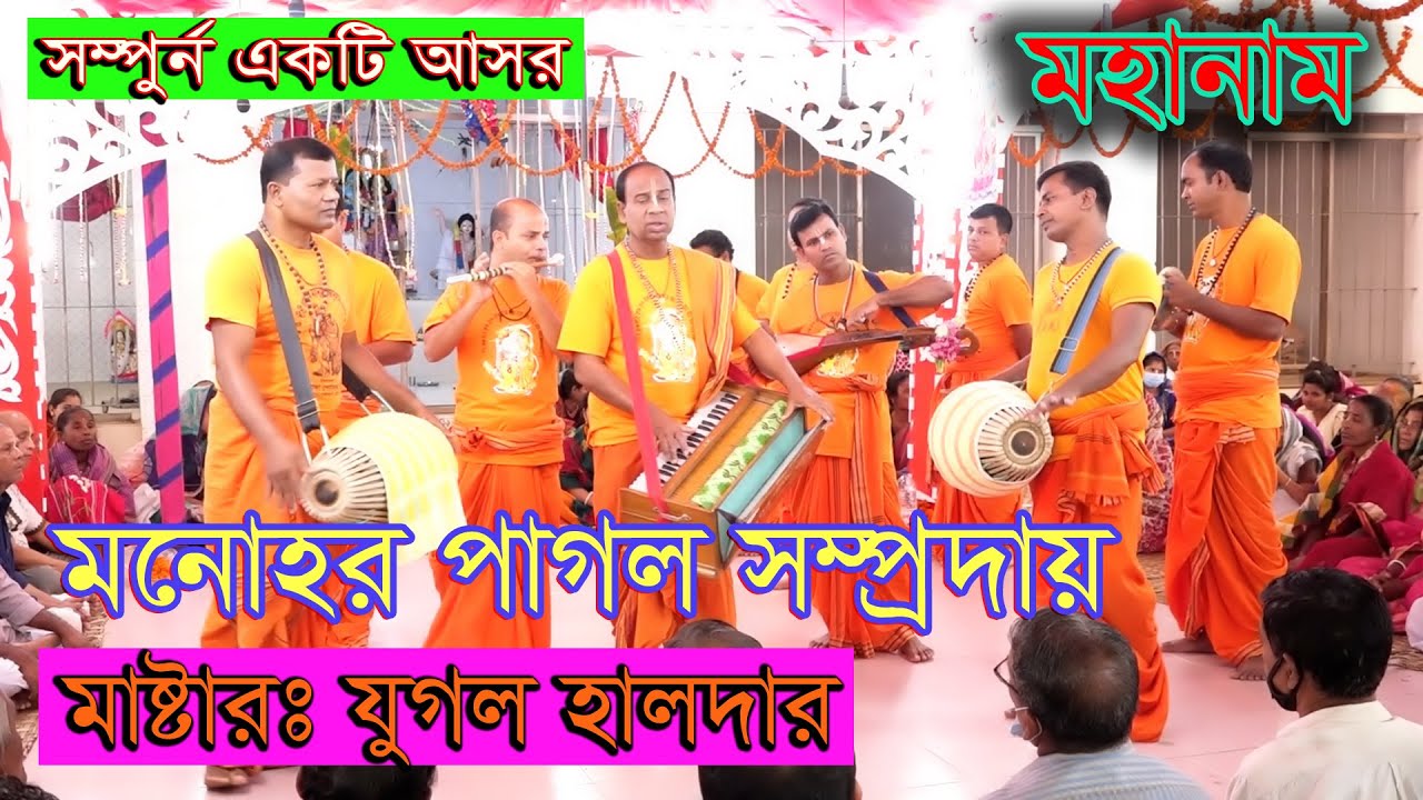 মনোহর পাগল সম্প্রদায়/মাস্টার যুগল হালদার/এক নাম কীর্তন/বরিশাল/Ak Nam Kiton/Monohor Pagol Somproday