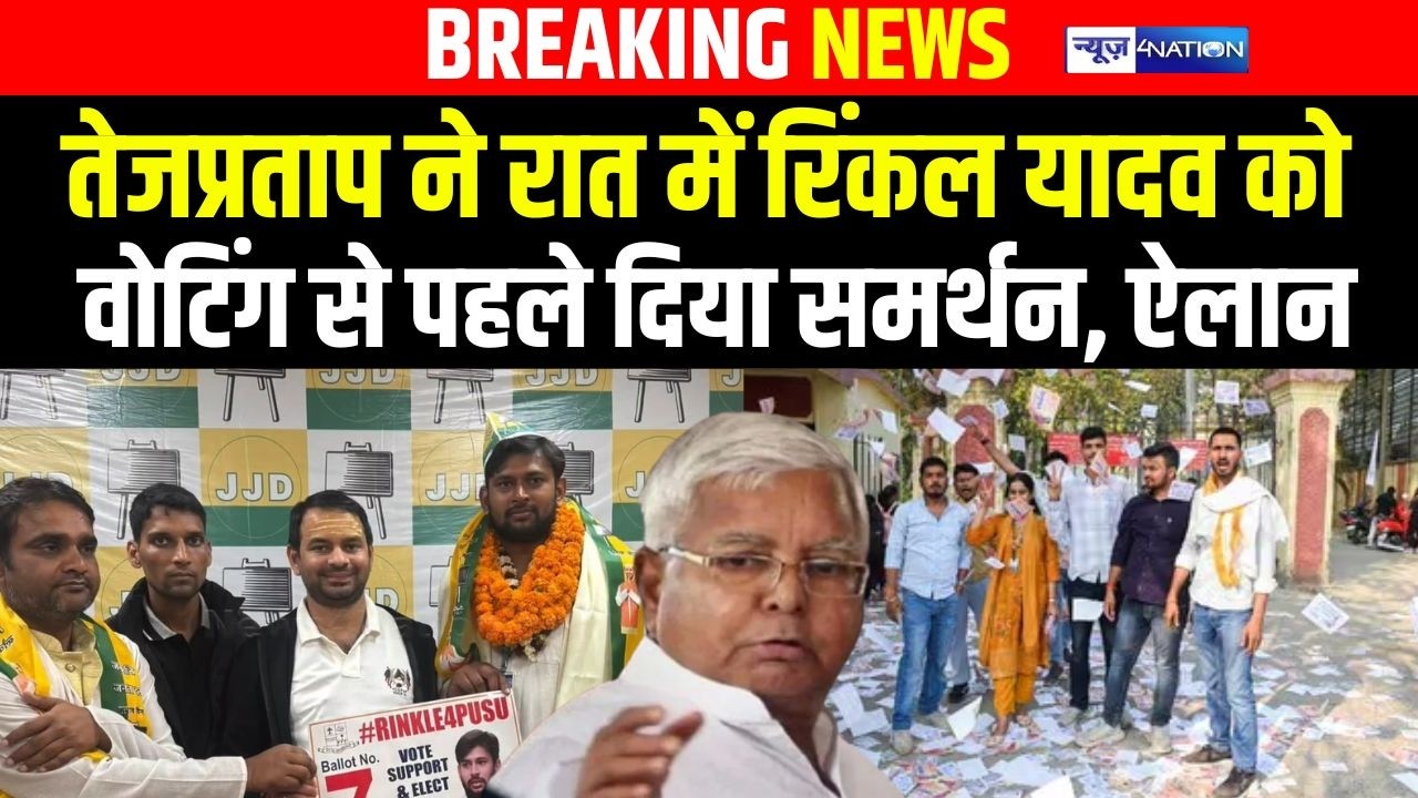 Tejpratap yadav ने रात में Rinkle Yadav को वोटिंग से पहले दिया समर्थन, ऐलान | bihar news |