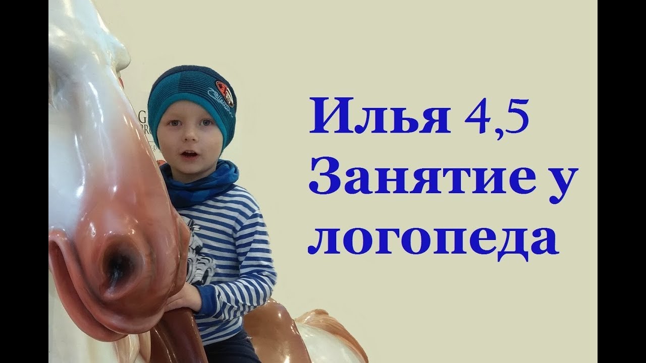 Илья, 4,5 года, занятие с нашим логопедом.