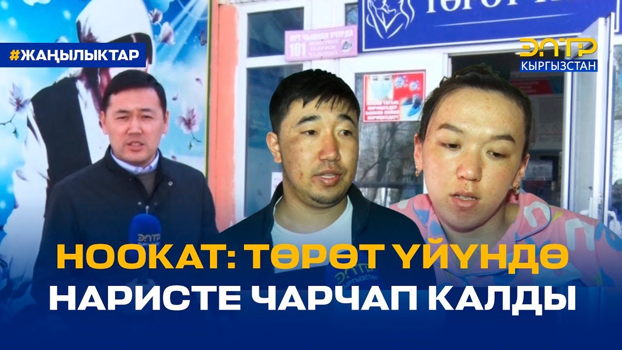 НООКАТ: ТӨРӨТ ҮЙҮНДӨ НАРИСТЕ ЧАРЧАП КАЛДЫ, ДАРЫГЕРЛЕР КҮНӨӨЛҮҮБҮ?