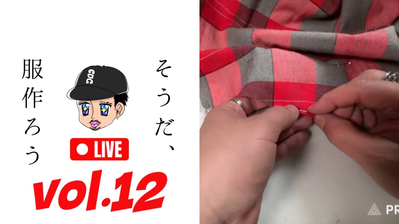 【そうだ、服作ろうLIVE】シャツの裾をまつる日