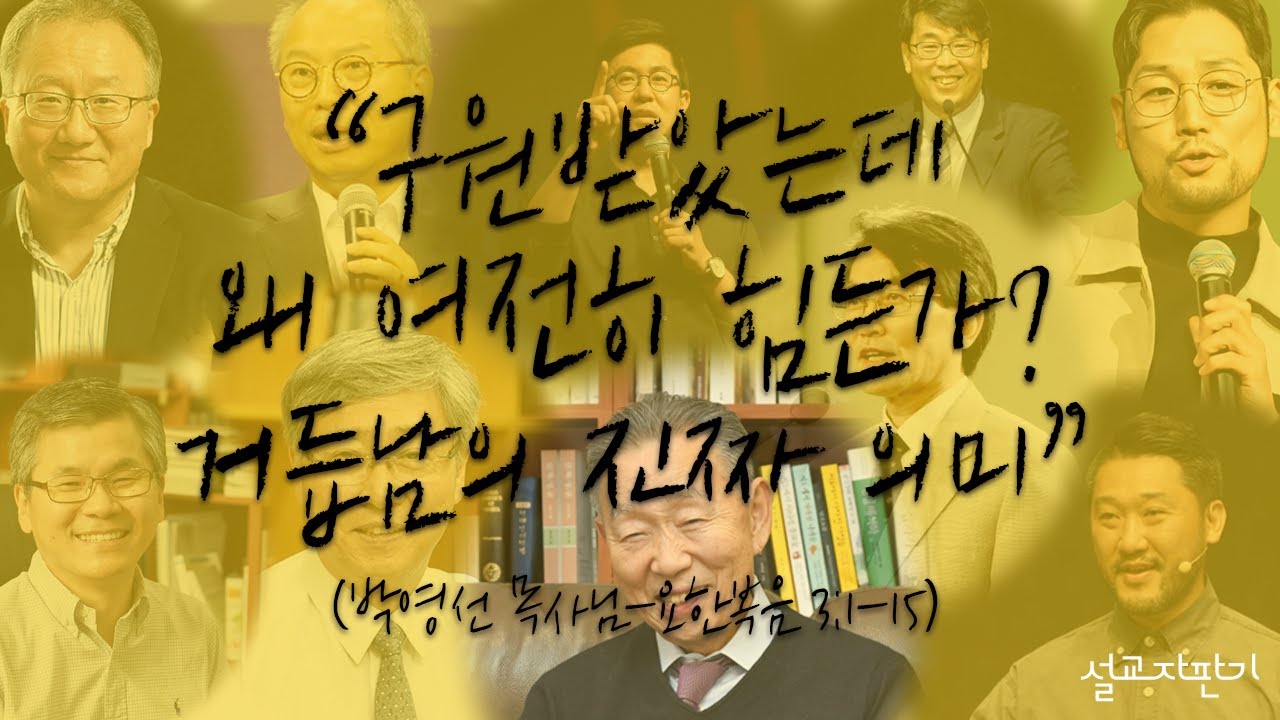 &ldquo;구원 받았는데 왜 여전히 힘든가?거듭남의 진짜 의미&rdquo; (박영선 목사님-요한복음 3:1-15)
