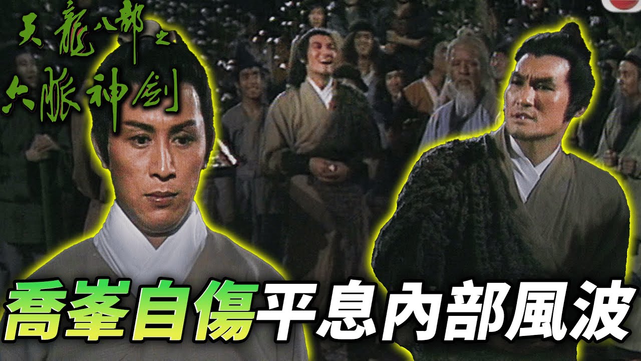 喬峯為了丐幫的和諧穩定，不惜自傷也要保護丐幫！｜天龍八部之六脈神劍｜梁家仁｜湯鎮業｜黃日華｜石修｜黃杏秀｜梁家仁｜陳玉蓮｜港劇精華