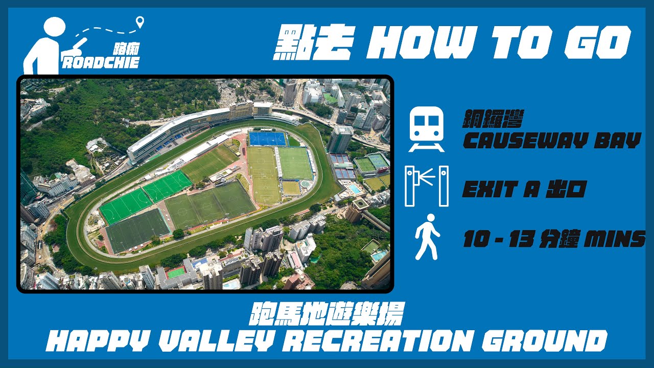 跑馬地遊樂場  Happy Valley Recreation Ground | 完整路線教學  HOW TO GO