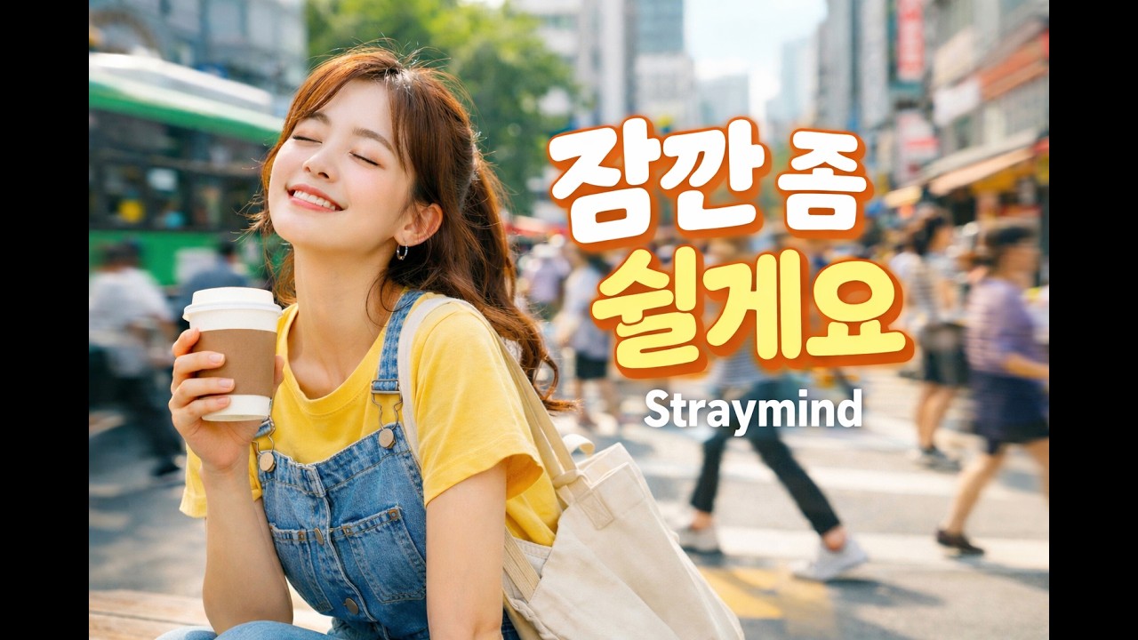 잠깐 좀 쉴게요 | 혼자만의 시간이 필요한 당신에게 - straymind