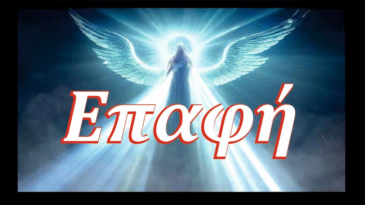 Επαφή
