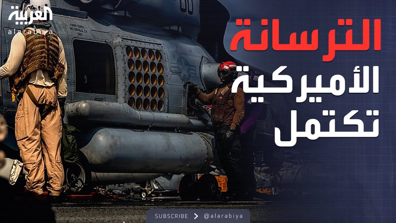 العاشرة | واشنطن ترسل بطاريات دفاع جوي إلى الشرق الأوسط.. وسوريا تسقط خلية إرهابية