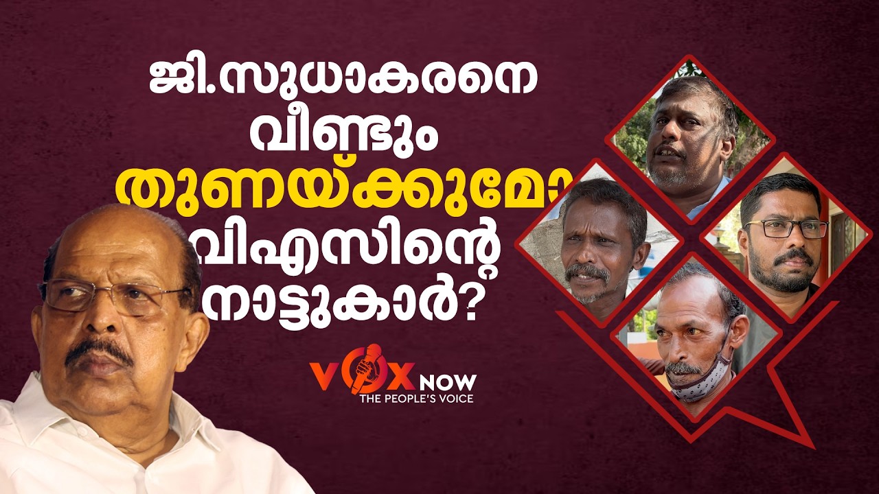 'ജി. സുധാകരൻ മികച്ച പ്രവർത്തനം നടത്തിയ എംഎൽഎ,  പക്ഷേ..' | Ambalappuzha | G Sudhakaran