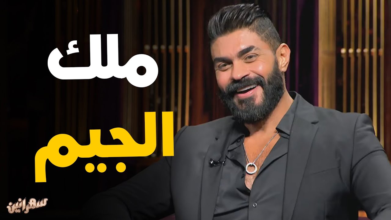 النجم خالد سليم في ضيافة أمير كرارة و حديث عن الرياضة #سهرانين