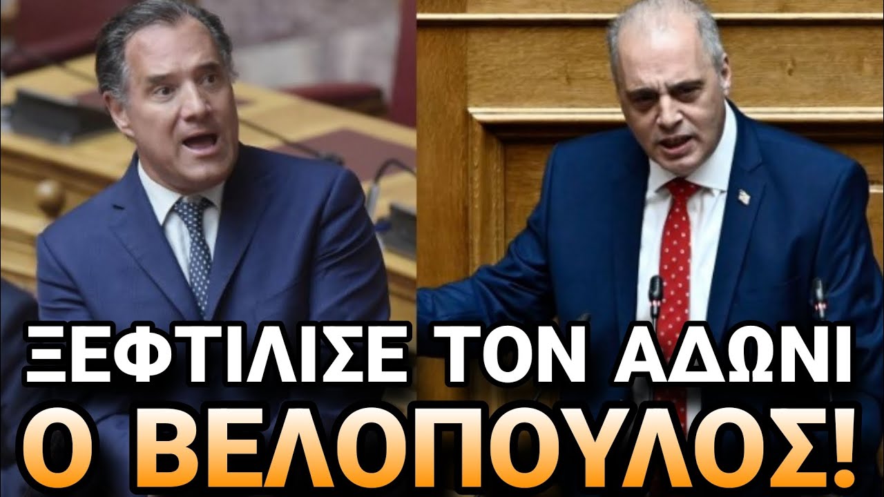 Όταν ο Βελόπουλος «έλιωσε» τον Άδωνι στη Βουλή το 2023!