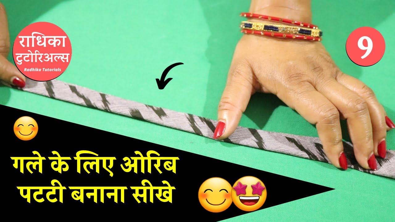 ek Achhi Orib Patti Banana sikhe | Basic Sewing Class 9