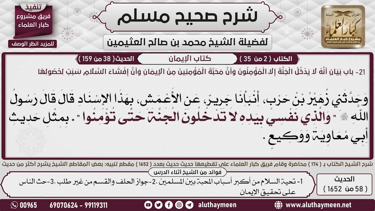 58 - 1652 كتاب الإيمان باب بيان أنه لا يدخل الجنة إلا المؤمنون  قال رسول...📔 صحيح مسلم - ابن عثيمين