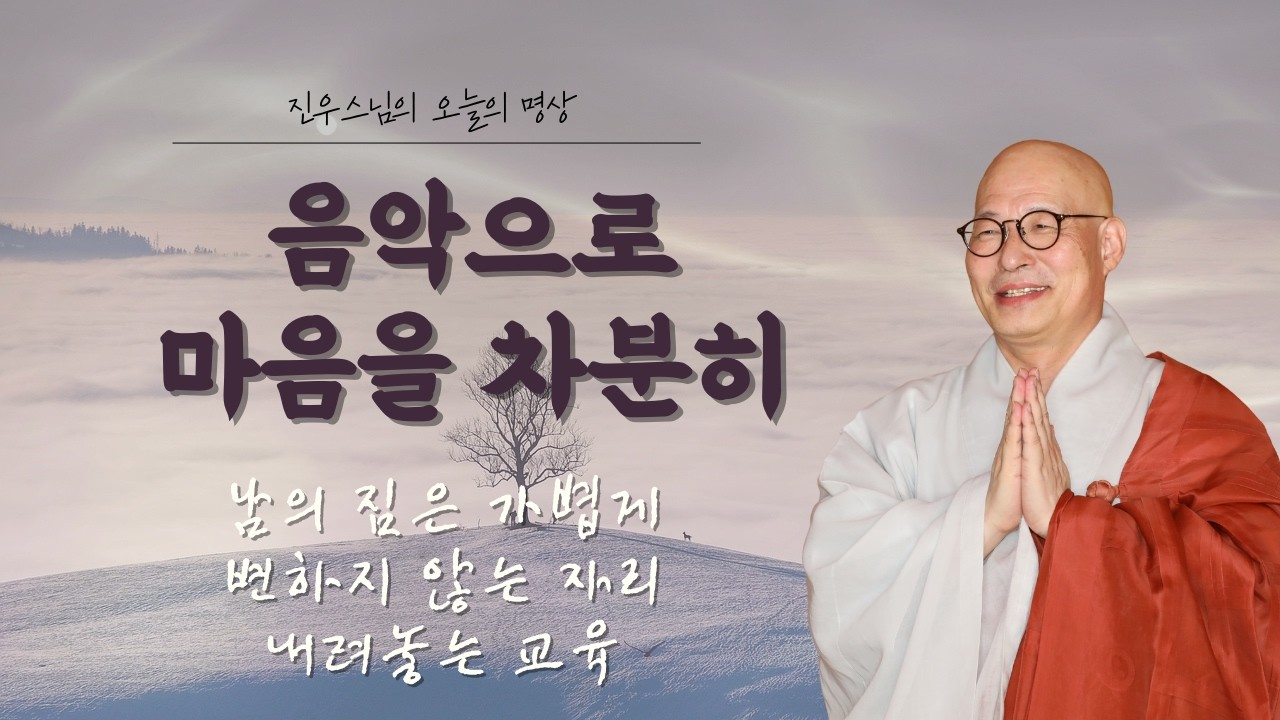 주간 선명상 음악 - 남의 짐은 가볍게 - 변하지 않는 자리 - 내려놓는 교육 #진우스님의오늘의명상 #선명상 #선명상노래