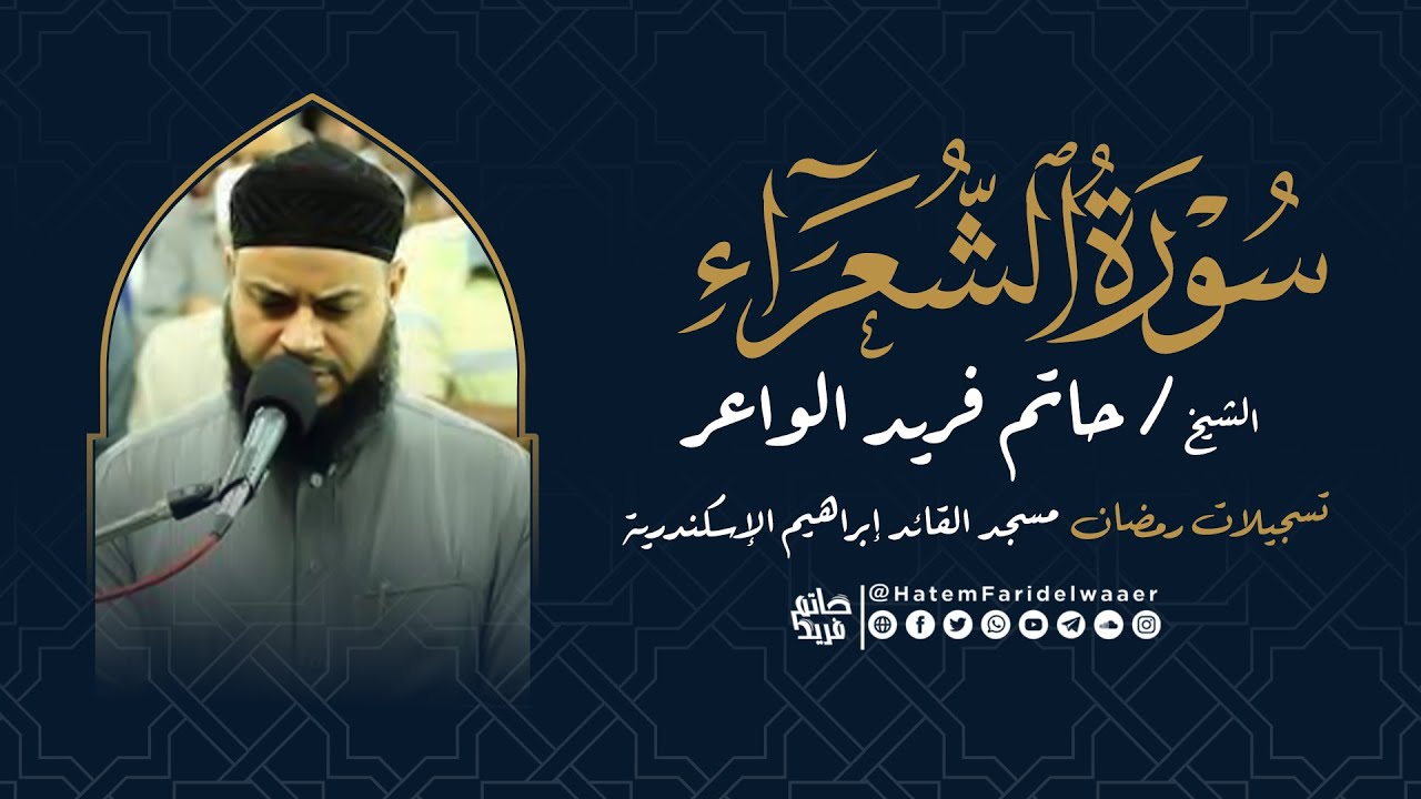سورة الشعراء | روائع التلاوات | صلاة القيام مسجد القائد إبراهيم بالإسكندرية | الشيخ حاتم فريد