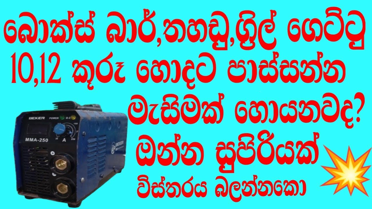 best inveter welding machine for 10,12 stick# 10,12 කූරට සුපිරියක්