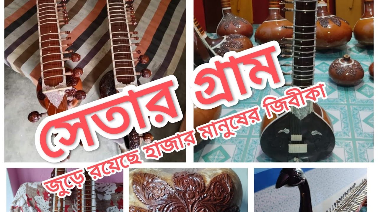 সেতার গ্রাম || ধুলাসিমলা,উলুবেড়িয়া || হাওড়া || setar gram || dhulashimla, uluberia || howrah