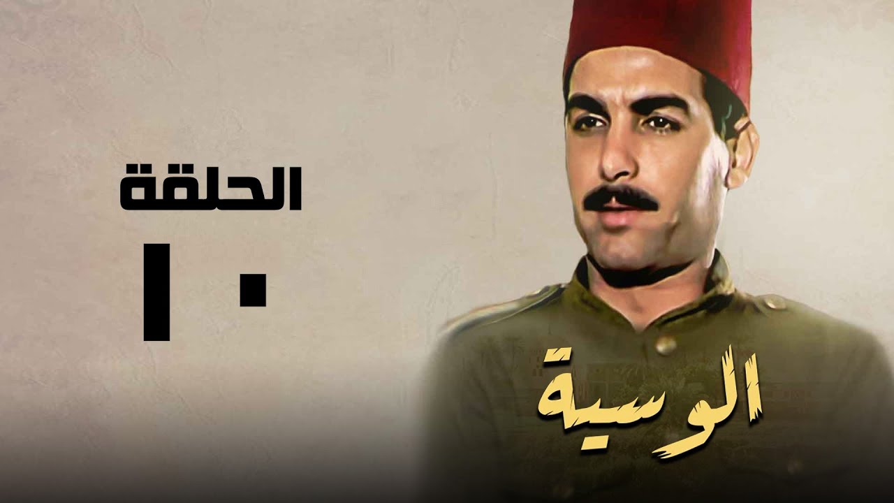 مسلسل الوسية | هدي سلطان ويوسف شعبان | الحلقة العاشرة | El Weseyya