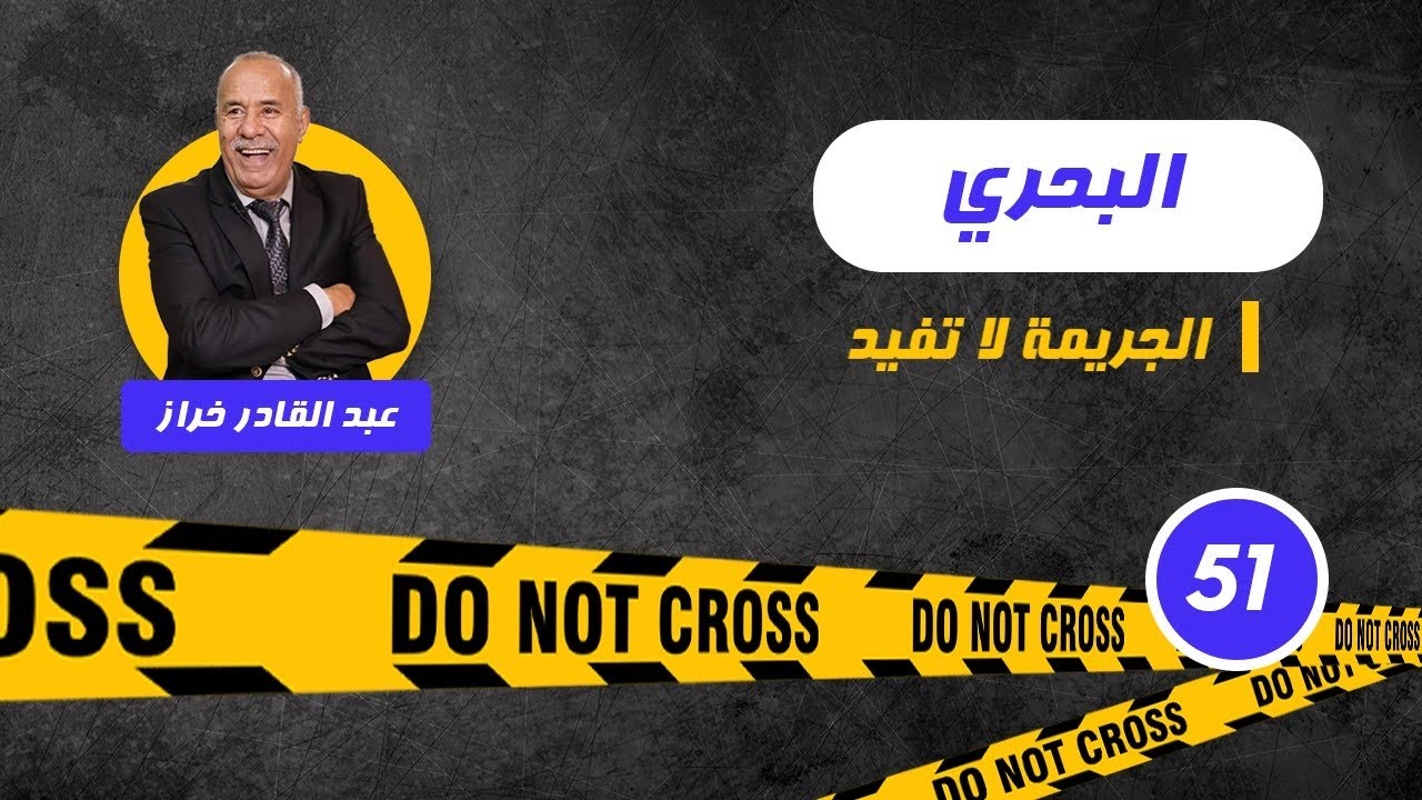 الحلقة 51:البحري...شنو قضية هاد البنت...لخراز يحكي