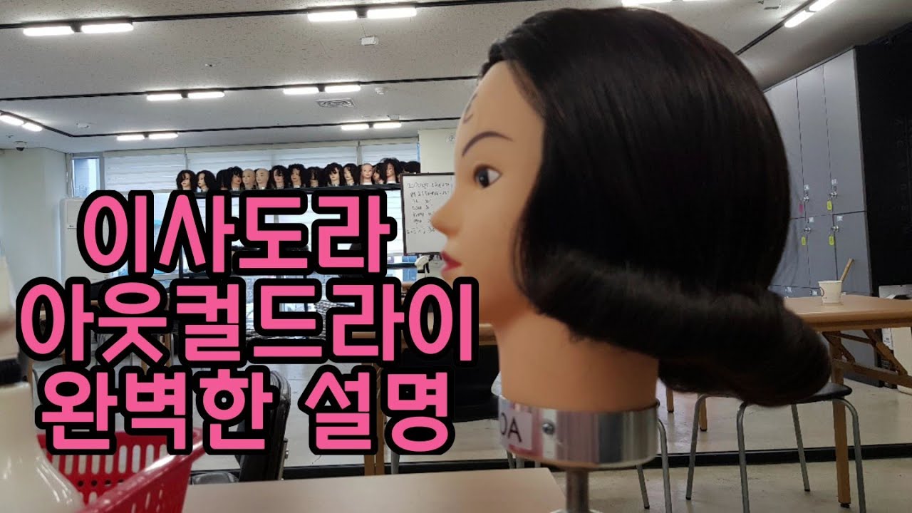 이사도라 아웃컬드라이 완벽한 설명 hairdresser