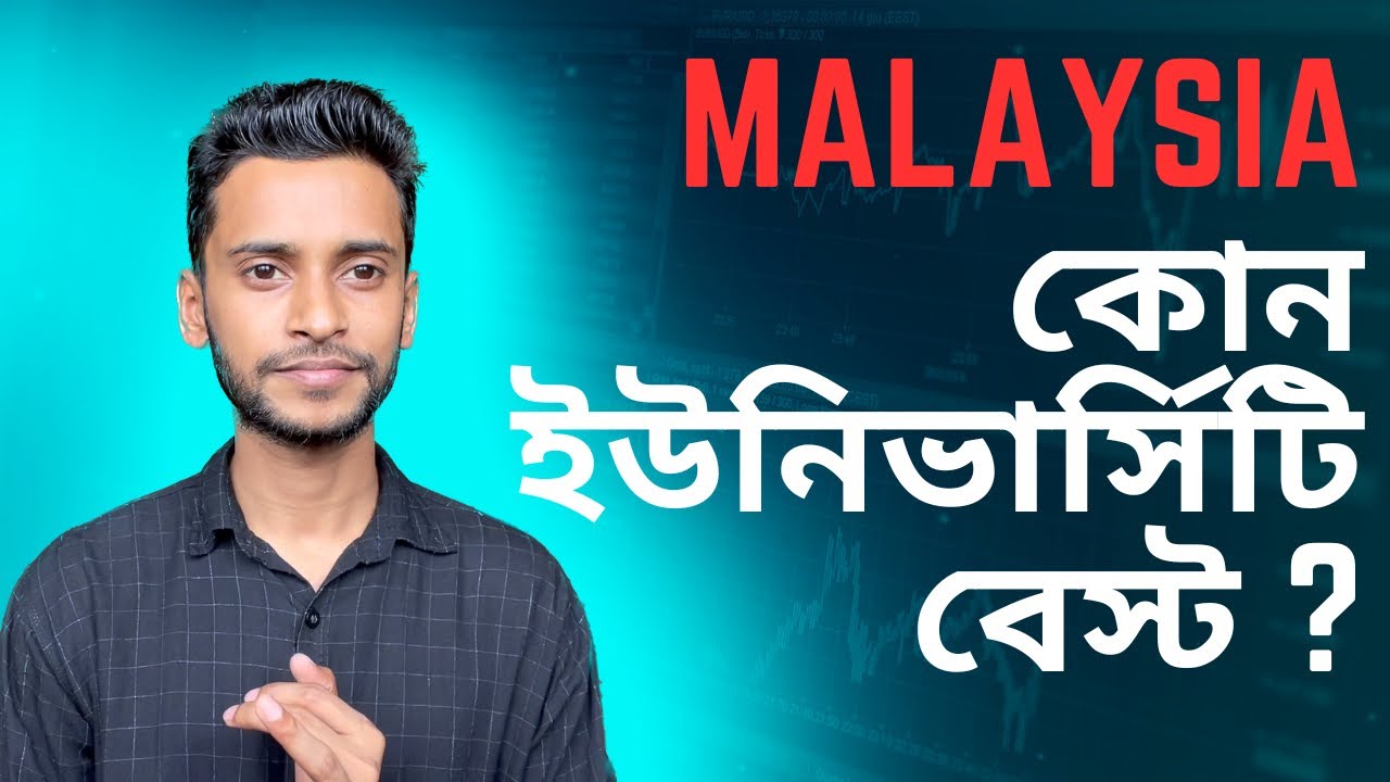 কোন ইউনিভার্সিটি বেস্ট | best university in Malaysia | top 5 university in Malaysia