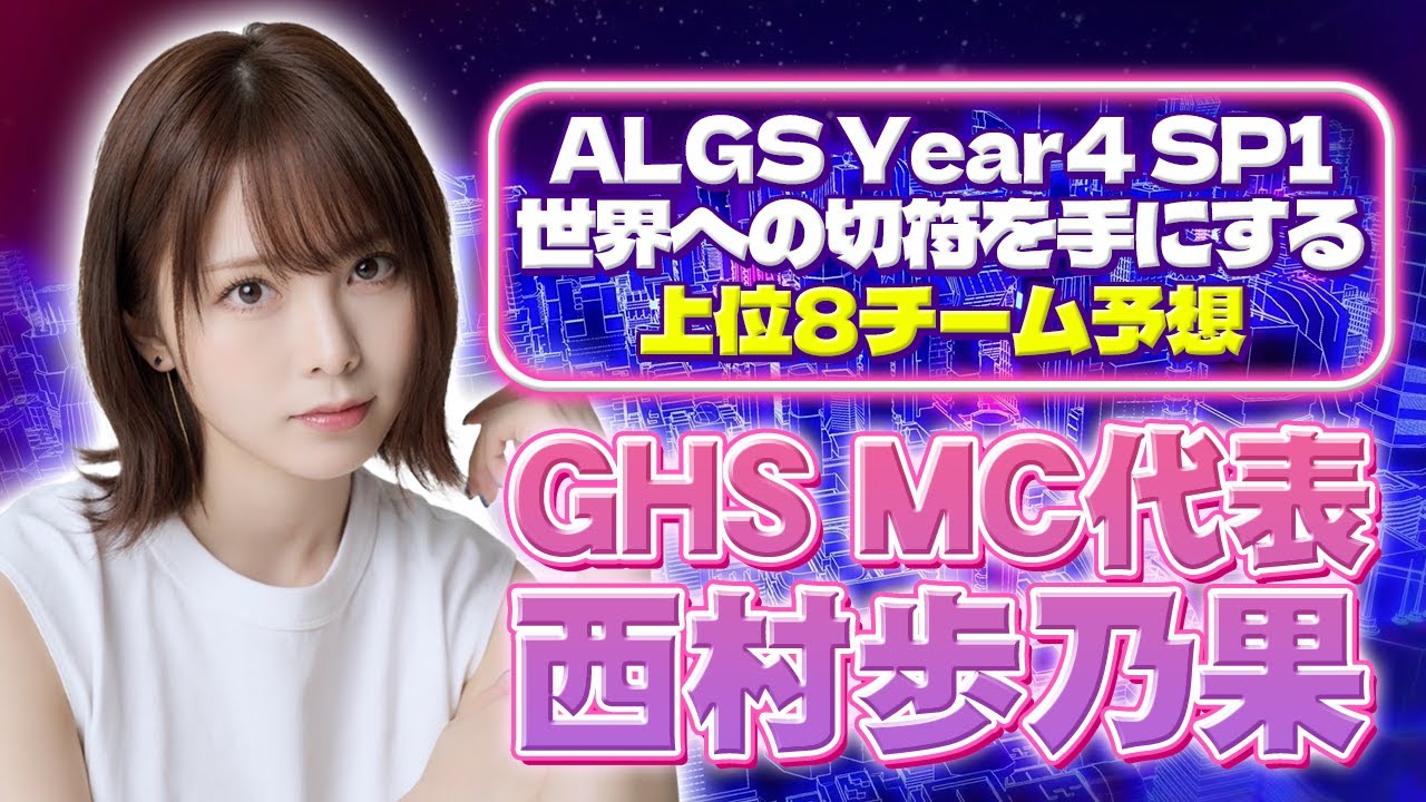西村歩乃果のALGS Year4上位8チーム予想！YukaF、Lykq、Satukiが所属するあのチームを1位に予想！？