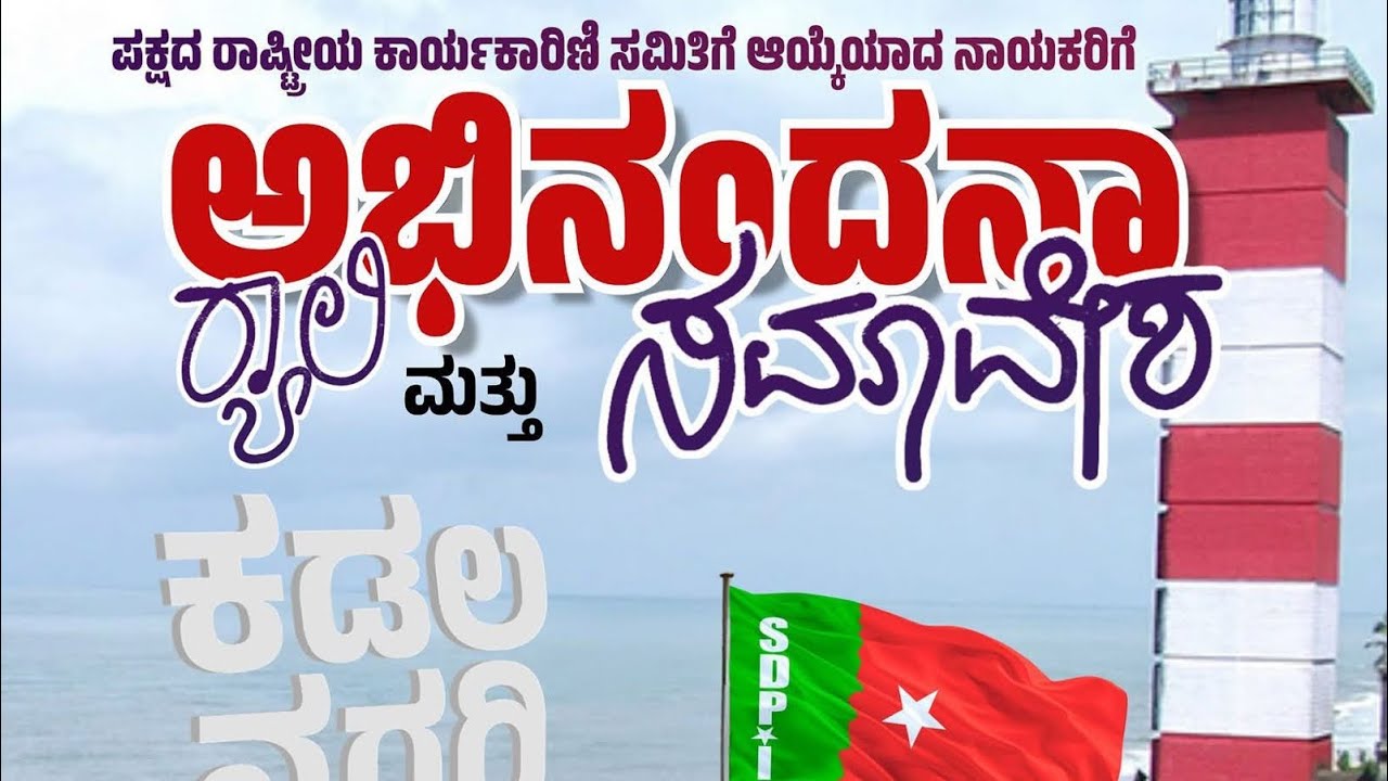 SDPI ರಾಷ್ಟ್ರೀಯ ನಾಯಕರಿಗೆ ಮಂಗಳೂರುನಲ್ಲಿ ಬೃಹತ್ ಸ್ವಾಗತ 