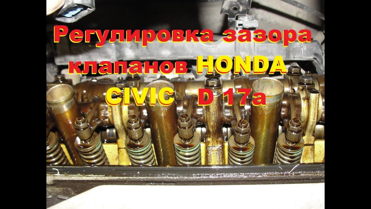 Регулировка клапанов Хонда .D 17a CIVIC. Adjustment of Honda valves.