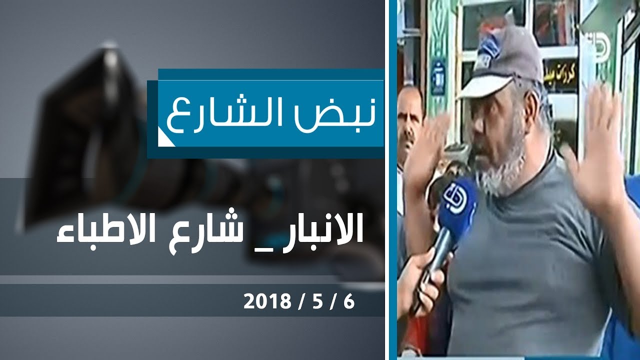 نبض الشارع :  الانبار 
