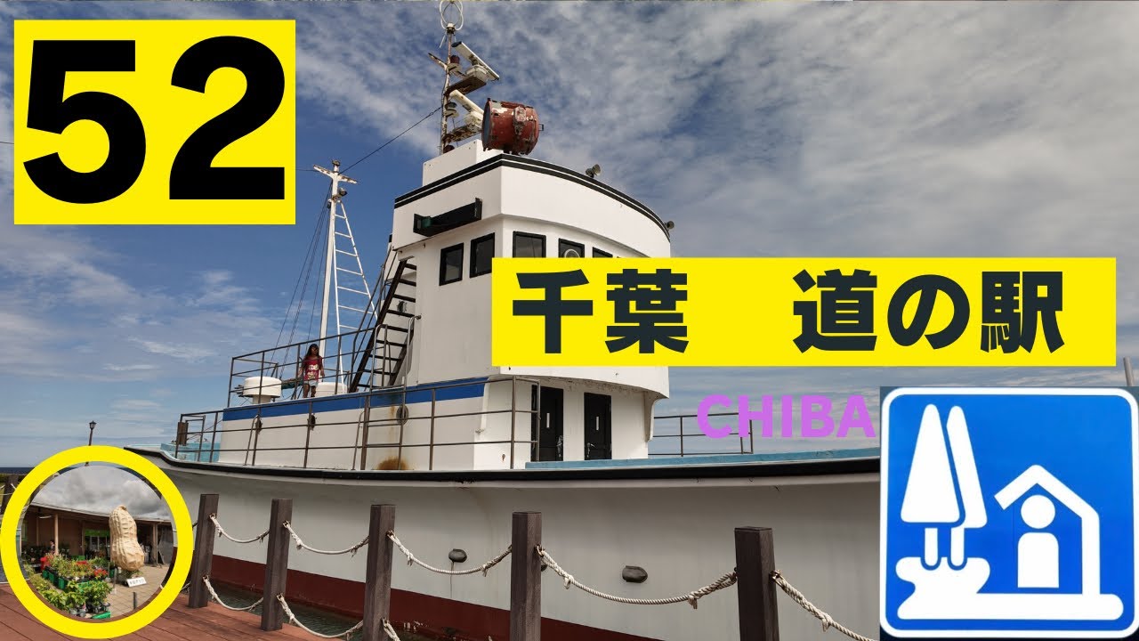 千葉　道の駅　［個人記録用］