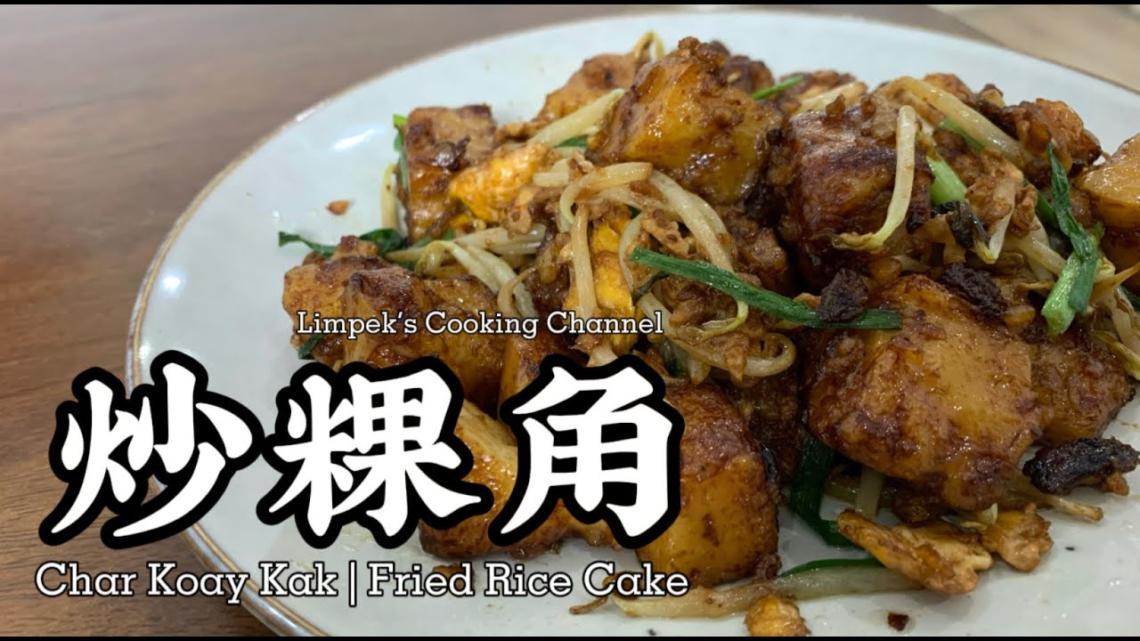 炒粿角 Char Koay Kak | Fried Rice Cake