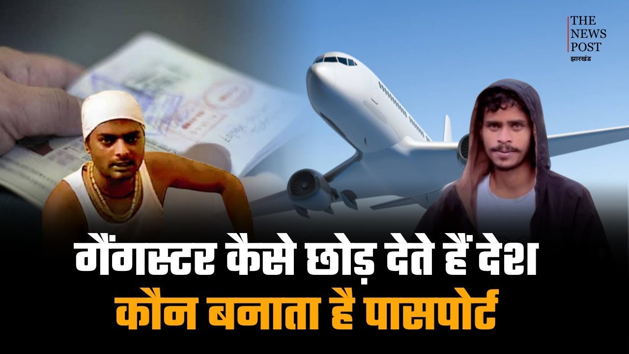 गैंगस्टर कैसे छोड़ देते है देश , कौन  बनवाता है पासपोर्ट ?