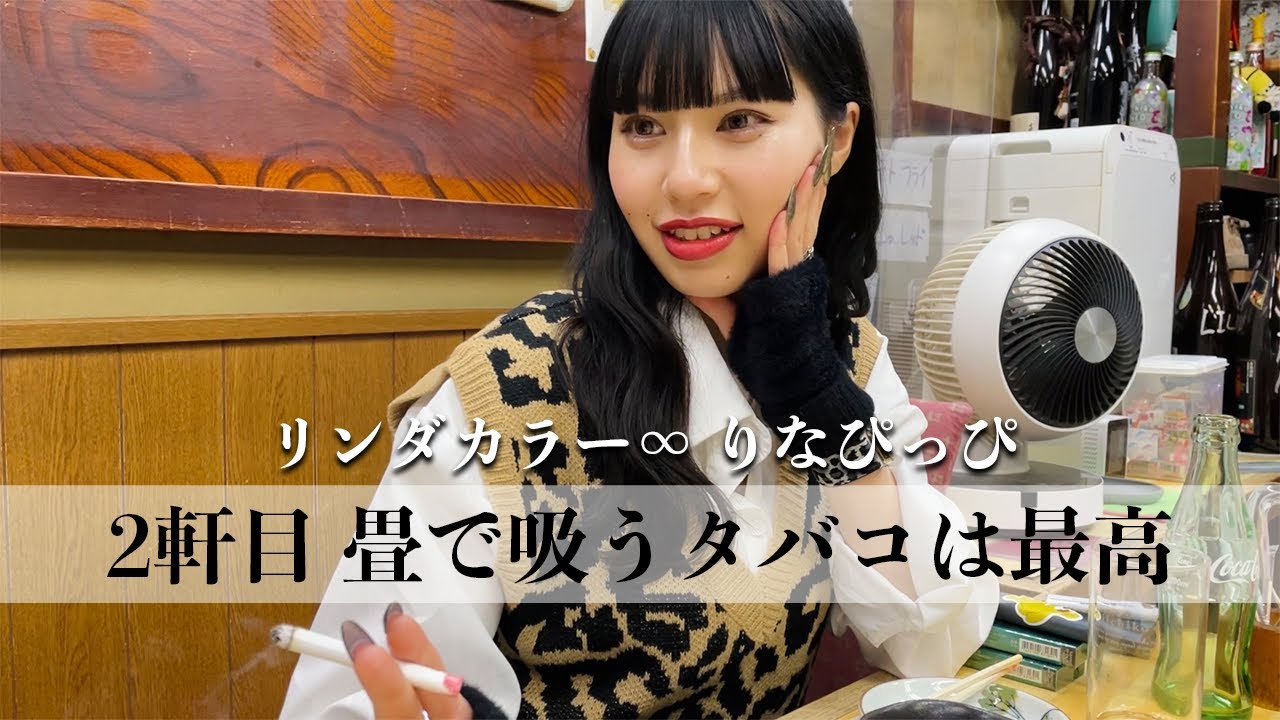 リンダカラー∞・りなぴっぴと2軒目の店でタバコを吸って畳でくつろぐだけ【喫煙女子】