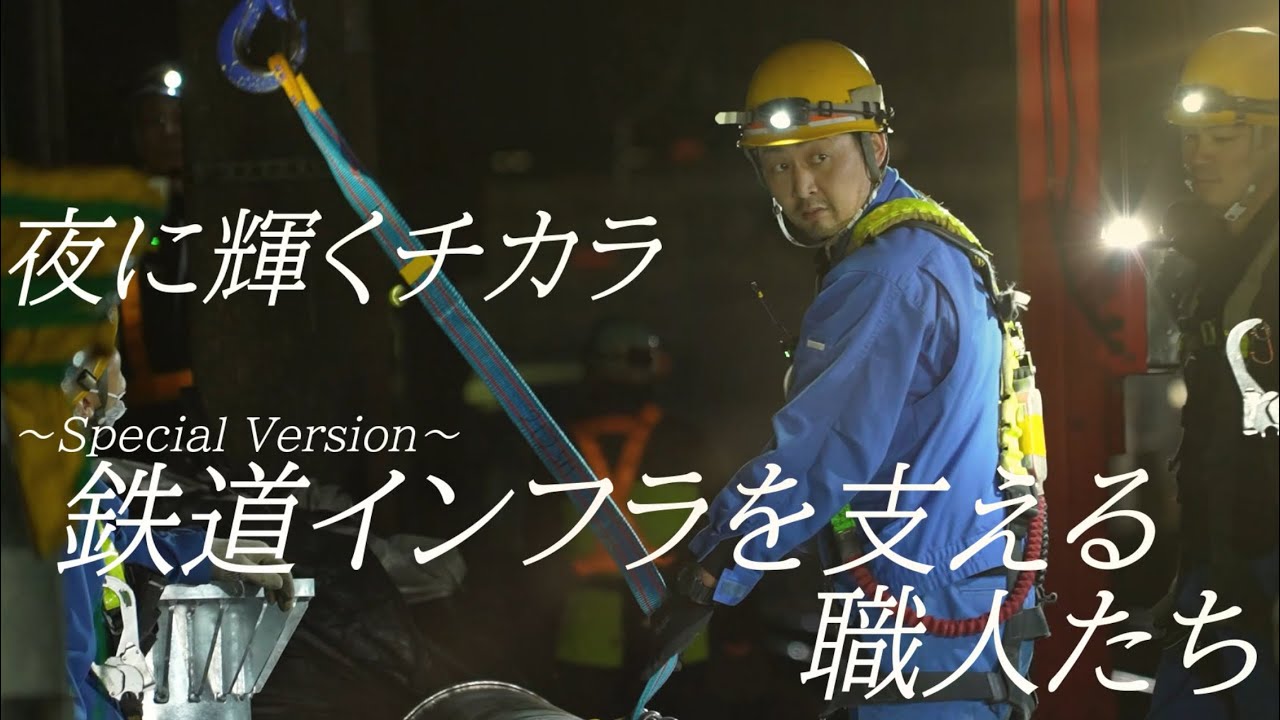 「夜に輝くチカラ」〜Special Version〜鉄道インフラを支える職人たち